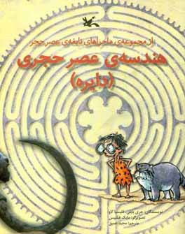 هندسه‌ی عصر حجری (دایره)