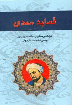 قصائد سعدی؛ رباعیات، ترجیعات، مفردات