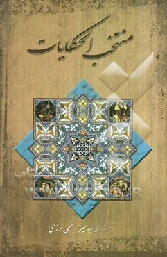 منتخب الحکایات