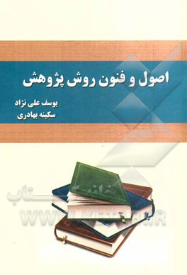 اصول و فنون روش پژوهش