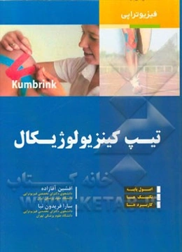 تیپ کینزیولوژیکال: اصول پایه - تکنیک‌ها - کاربردها