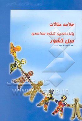 خلاصه مقالات پانزدهمین کنگره سراسری سل کشور