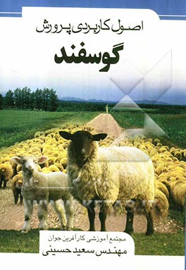 اصول کاربردی پرورش گوسفند