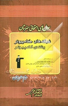 سوال‌های امتحانی هنرستان شبکه‌های کامپیوتری رشته‌ی کامپیوتر شامل: درخت دانش خلاصه‌ی نکات مهم دسی 300 سوال امتحان‌های نهایی کشور...