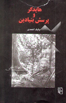 هایدگر و پرسش بنیادین