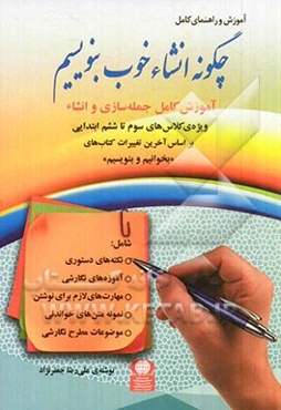 چگونه انشاء خوب بنویسیم: آموزش کامل جمله‌سازی و انشاء ویژه‌ی کلاس‌های سوم تا ششم ابتدایی (بر اساس آخرین تغییرات کتاب‌های "بخوانیم و بنویسیم")
