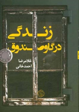 زندگی در گاوصندوق