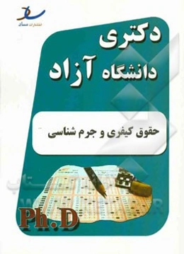 دکتری آزاد حقوق کیفری و جرم‌شناسی سال 1394 - 1393