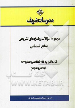 مجموعه سوالات و پاسخ‌های تشریحی صنایع شیمیایی کاردانی به کارشناسی سال 93 (بخش سوم)