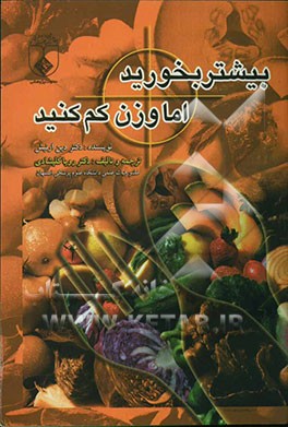 بیشتر بخورید، اما وزن کم کنید!