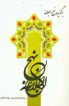 برگزیده نهج البلاغه