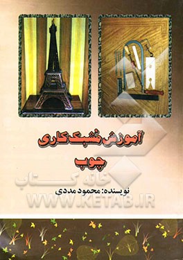 آموزش مشبک‌کاری چوب به همراه طرحهای مشبک