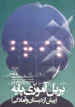 بریل‌آموزی پایه (پیش از دبستان و آمادگی)