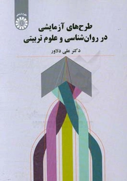 طرح‌های آزمایشی در روان‌شناسی و علوم تربیتی