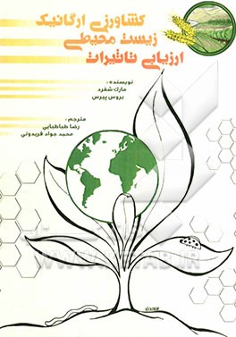 ارزیابی تاثیرات زیست محیطی کشاورزی ارگانیک