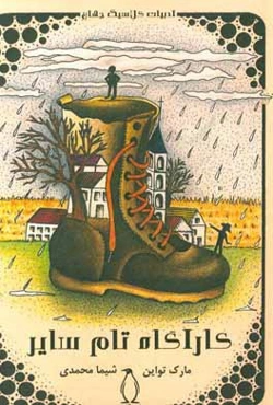 کارآگاه تام‌سایر