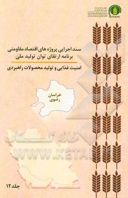 سند اجرایی پروژه‌های اقتصاد مقاومتی برنامه ارتقای توان تولید ملی امنیت غذایی و تولید محصولات راهبردی (خراسان رضوی)