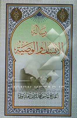 رساله الانسان و الوصیه