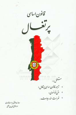 قانون اساسی پرتغال مشتمل بر: ترجمه قانون اساسی پرتغال؛ متن فرانسوی؛ فهرست مندرجات