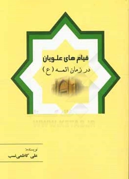 قیام‌های علویان در زمان ائمه (ع)