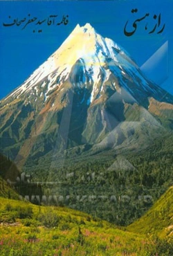 راز هستی: مجموعه اشعار غزلیات و قصاید