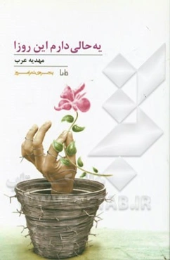 یه حالی دارم این روزا