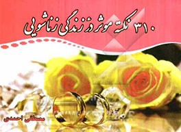 310 نکته موثر در زندگی زناشویی