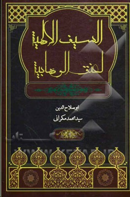 السیف الالهیه لعنق الوهابیه