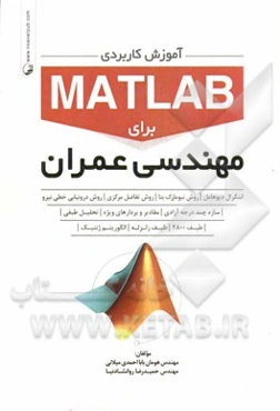 آموزش کاربردی MATLAB برای مهندسی عمران