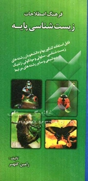 فرهنگ اصطلاحات زیست‌شناسی پایه