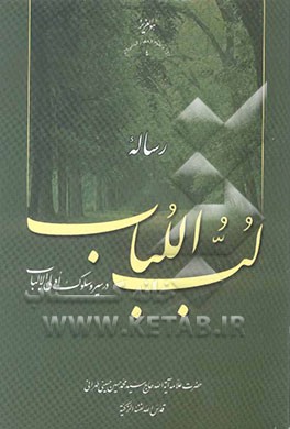 رساله لب اللباب در سیر و سلوک اولی الالباب