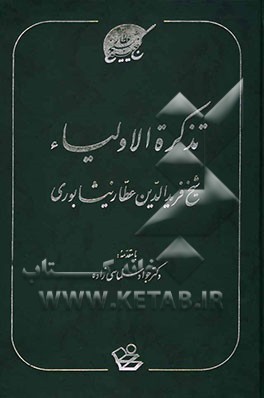 تذکره الاولیاء