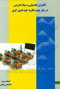 انگیزش تحصیلی و سبک تدریس در چارچوب نظریه خودتعیین‌ گری