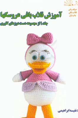 آموزش قلاب‌بافی عروسک‌ها