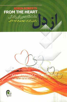از دل: هفت قاعده برای زندگی