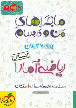ریاضی و آمار 1 - پایه دهم