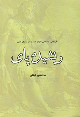 ریشیده‌پای: بازروایی تراژدی "فیلوکتتس" اثر سوفوکلس