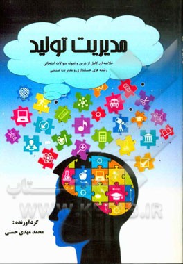 مدیریت تولید