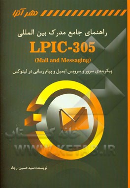 راهنمای جامع مدرک بین‌المللی LPIC-305 (Mail and messaging)