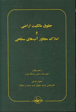 حقوق مالکیت اراضی و املاک مجاور آب‌های سطحی