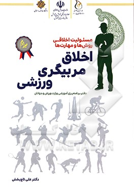 اخلاق مربیگری ورزشی: مسئولیت اخلاقی، مهارت‌ها و روش‌ها