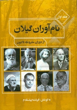 نام‌آوران گیلان: از دوران مشروطه تا کنون