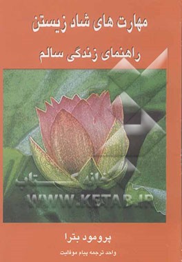 مهارت‌های شاد زیستن راهنمای زندگی سالم
