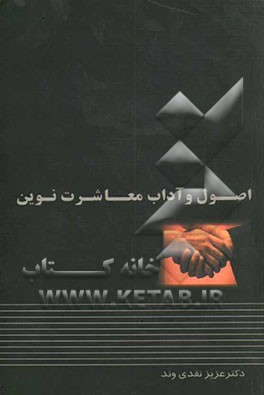 اصول و آداب معاشرت نوین