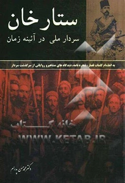 ستارخان سردار ملی در آئینه زمان به انضمام کلمات قصار، شجره‌نامه، دیدگاه‌های مشاهیر و روایاتی از سرگذشت سردار