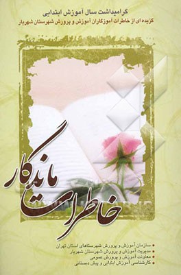 خاطرات ماندگار: گزیده‌ای از خاطرات آموزگاران به مناسبت سال آموزش ابتدایی