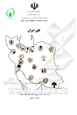 فلور ایران: تیره چوج (Salvadoraceae)