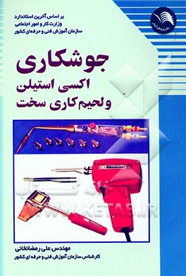 جوشکاری اکسی استیلن و لحیم‌کاری سخت: به همراه سئوالات آزمون جوشکاری و لحیم‌کاری