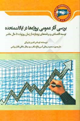 بررسی آثار عمومی پروژه‌ها در ایالات متحده: توسعه اقتصادی و برنامه‌های زودبازده از زمان روزولت تا حال حاضر