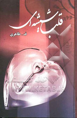 قلب شیشه‌ای